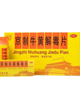 [同仁堂]京制牛黄解毒片0.6g*8片*10瓶/盒