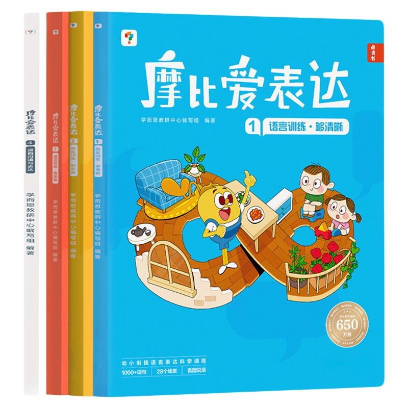 【官方旗舰店】学而思摩比爱表达 表达有方法开口更简单语言表达能力训练让孩子赢在表达训练书籍3-6岁幼小衔接学话幼儿园早教书籍