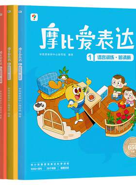 【官方旗舰店】学而思摩比爱表达 表达有方法开口更简单语言表达能力训练让孩子赢在表达训练书籍3-6岁幼小衔接