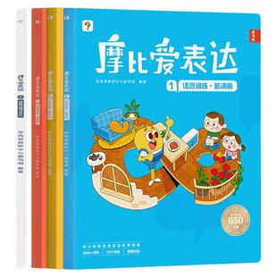 【官方旗舰店】学而思摩比爱表达 表达有方法开口更简单语言表达能力训练让孩子赢在表达训练书籍3-6岁幼小衔接