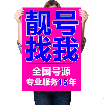 手机好号靓号888豹子号手机靓号自选全国通用手机号码电话卡选号