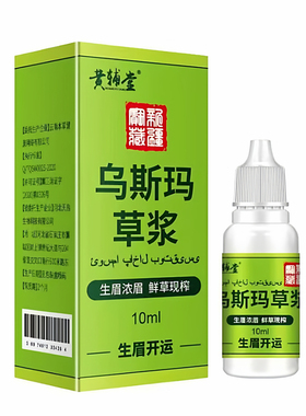 乌斯玛草生眉滋养液买5送5发十盒