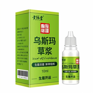 生眉液新疆纯乌斯玛草浆原液眉毛睫毛胡须增长液乌斯玛草滋养液