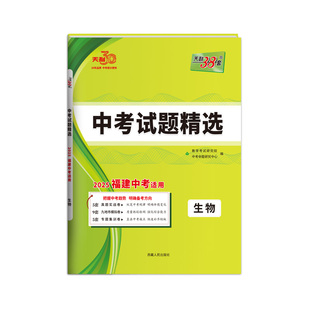 【福建专用】天利38套福建2026中考试题精选生地福建省中考各地市中考生物地理生地会考2026总复习资料地理生物生地会考真题分类卷