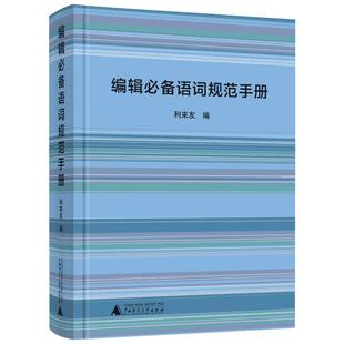 编辑必备语词规范手册 广西师范大学出版社 正版书籍 新华书店旗舰店文轩官网