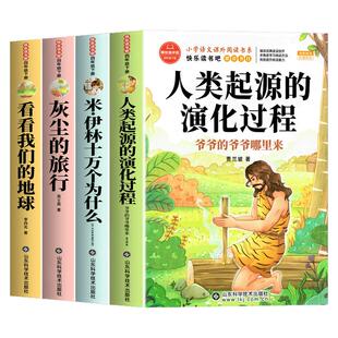 全套4册 人类起源的演化过程四年级下册阅读课外书必读正版书目四下快乐读书吧小学版米伊林十万个为什么看看我们的地球灰尘的旅行