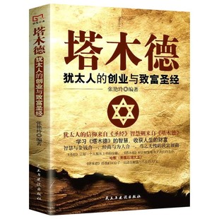 官方正版 完整无删减塔木德大全集 犹太人的智慧创业与致富生意经成功励志哲理处世经商生意受益一生书原版原著中文版励志全书籍