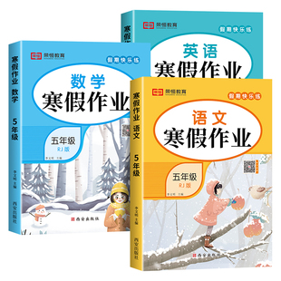 2026新版五年级上册寒假作业语文数学全套人教版小学寒假衔接教材上册同步练习册阅读练字帖口算应用题寒假专项训练语数试卷测试卷