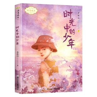 正版 时光中的少年 李秋沅著 诗意成长少年小说系列 浙江少年儿童出版社 2021年乐清市暑假阅读 小学生三四五六年级课外阅读书籍