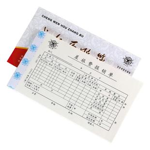 通用差旅报销单标准款 差旅费报销本 旅差报销单 出差报销费用单