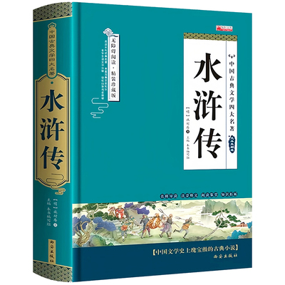 水浒传原著精装珍藏版完整无删减