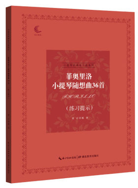小提琴经典练习曲系列 菲奥里洛小提琴随想曲36首（练习提示）音乐考级练习指导 湖北教育出版社