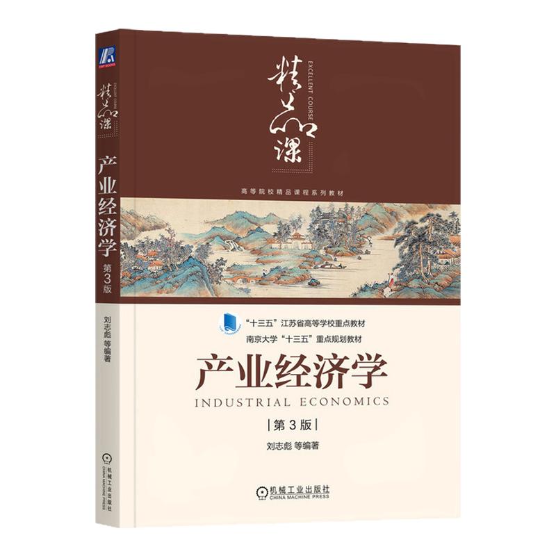 产业经济学第3版第三版 刘志彪 9787111764885 机械工业出版社