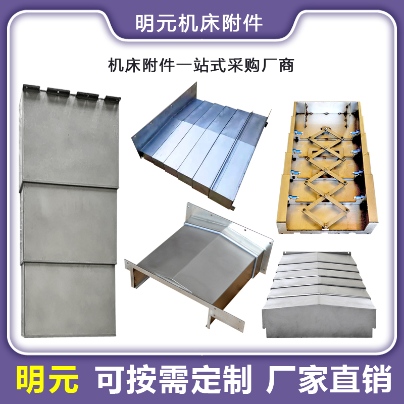 机床钢板防护罩加工中心导轨不锈钢850伸缩护板防铁屑钣金保护罩