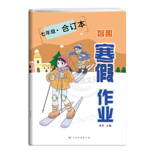 2026智趣寒假作业合订本七年级一本通语文数学英语通用版期末总复习初中学生初一7年级上册同步寒假作业练习册假期资料书云南科技