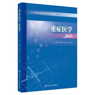 重症医学2025 人民卫生出版社 脓毒血症重症感染血流动力学镇静镇痛营养支持 CRRTECMO产科气管插管ICU后综合征 三基技能理论知识