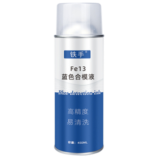铁手Fe13蓝丹合模油模具飞模检测高精密度喷雾式蓝油密合度查验剂
