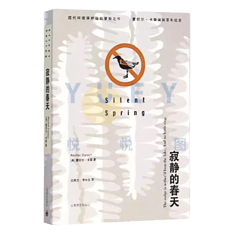 寂静的春天 蕾切尔 世界名著 青春文学 外国自然文学三部曲 正版图书籍 蕾切尔卡逊 8年级上册 八年级课外读物  初二课外阅读书籍