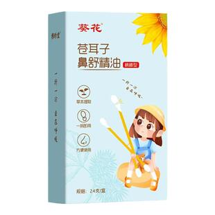 葵花苍耳子精油棉棒儿童鼻油炎便携棉签成人草本鼻护油官方旗舰店