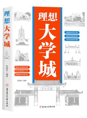 【抖音同款】理想大学城 官方正版 明确求学方向一部送给莘莘学子的大学科普读物 告别迷茫轻松择校领略名校风采 求学规划高考志愿