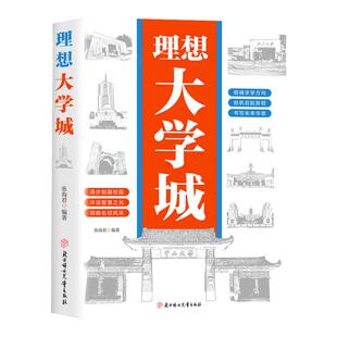 【抖音同款】理想大学城 官方正版 明确求学方向一部送给莘莘学子的大学科普读物 告别迷茫轻松择校领略名校风采 求学规划高考志愿