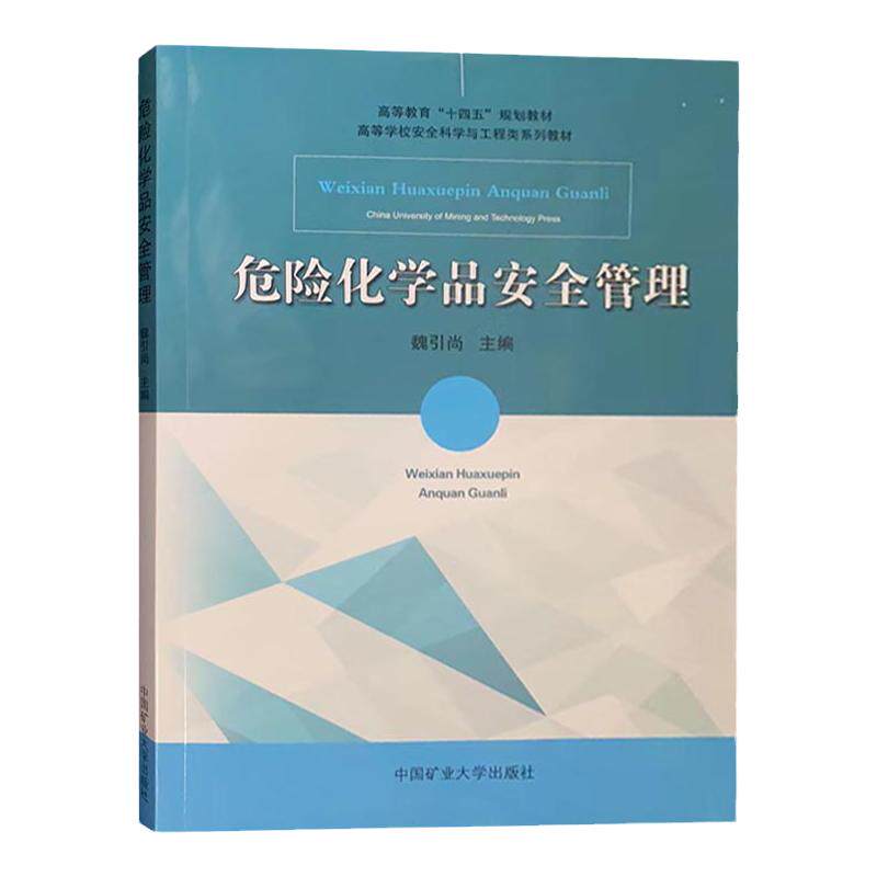 危险化学品安全管理 高等教育十四五规划教材 高等学校安全科学与工程类系列教材