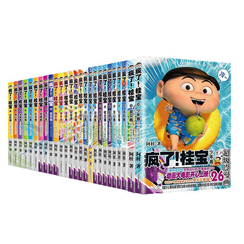 【任选】疯了桂宝 套装31册 阿桂 爆笑漫画 桂宝挖掘机龙卷风动漫小说励压搞笑中小学生儿童少儿课外读物爆笑漫画书科普知识绘本