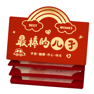 折叠红包袋2026马年新款高档给最很棒的儿子利是封个性创意仪式感