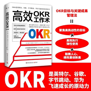 OKR工作术(时下备受瞩目的目标管理方式:用目标管理人,而不是用时间)