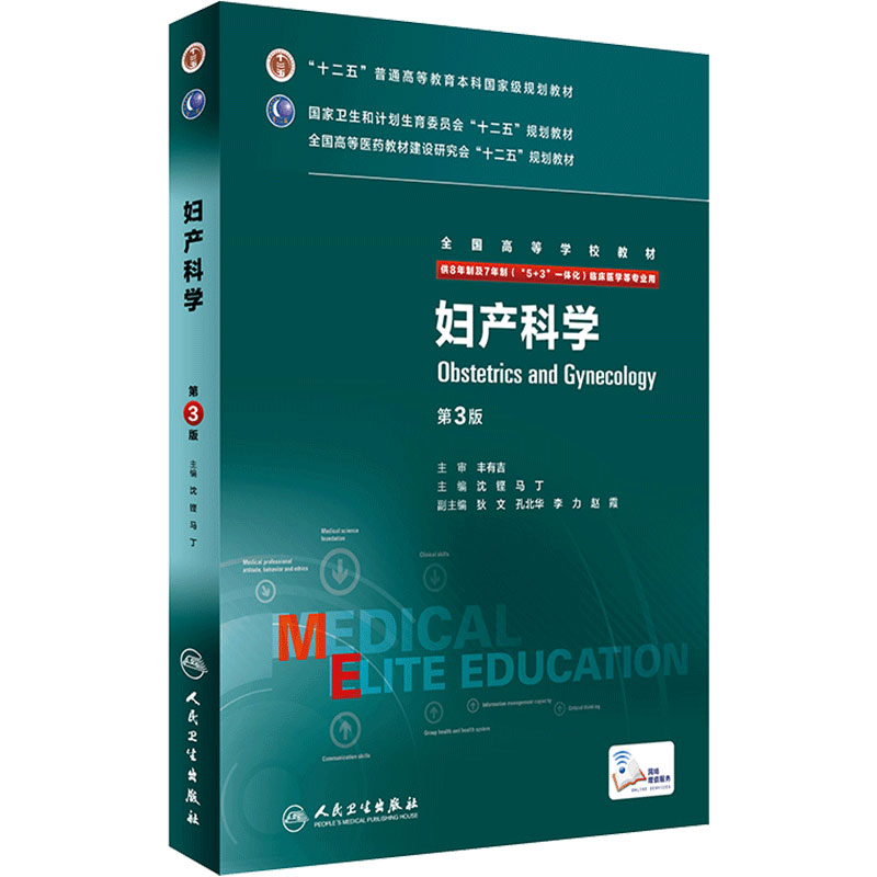 妇产科学八年制 第三版沈铿马丁9787117206471七年制5加3研究生住院医师一体化人卫临床医学专业教材版人民卫生出版社医学教材