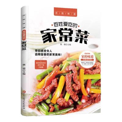百姓爱吃的家常菜家常菜大全书
