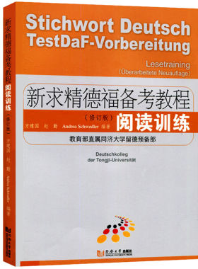 新求精德福备考教程 阅读训练 修订版 同济大学出版社 直属同济大学留德预备部 德福考试德福阅读专项教材练习 德语考试学习