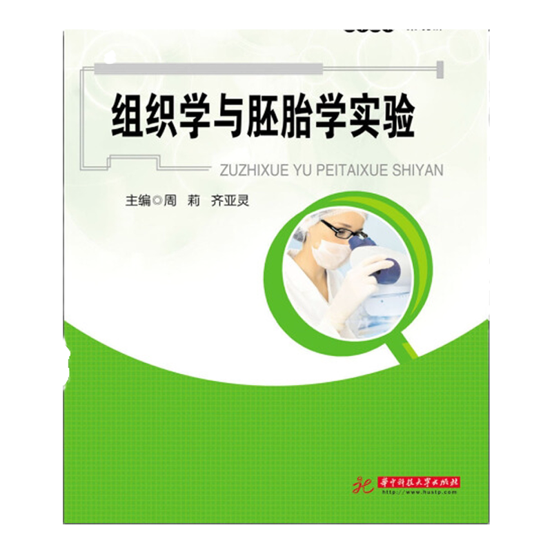 【现货正版】组织学与胚胎学实验 周莉,齐亚灵 全国高等医药院校实验教学示范中心十二五规划教材 高等院校高职高专规划教材教辅