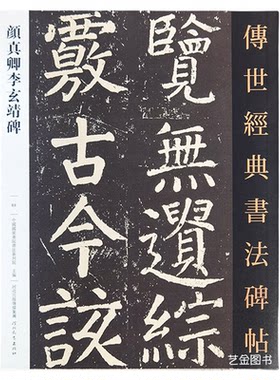 颜真卿李玄靖碑字帖楷书字帖
