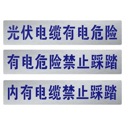 内有光伏电缆有电危险喷漆字模板