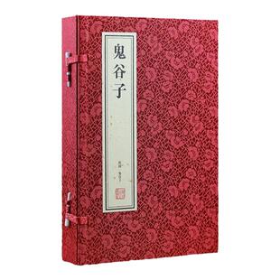 【善品堂藏书】鬼谷子正版原著 一函三册全集 宣纸线装书籍 全书原版全译本繁体竖排 鬼谷子教你攻心术 谋略智慧奇书中国哲学经典