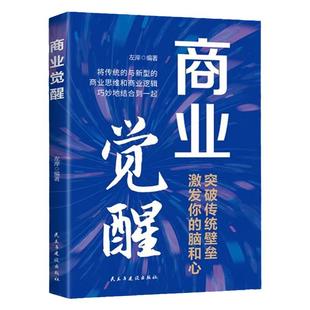 商业觉醒正版突破传统壁垒 激发你的脑和心 将传统与新型的商业思维和商业逻辑巧妙地结合到一起 企业经营成功励志畅销书籍排行榜
