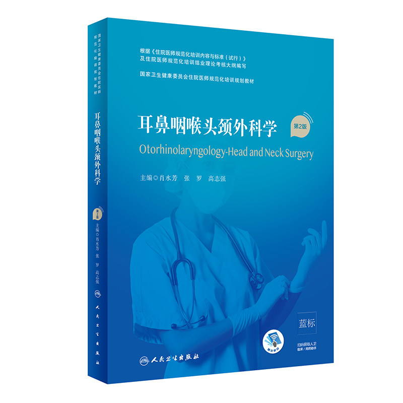 耳鼻咽喉头颈外科学第2版住院医师规范化培训规划教材规培内科心血管呼吸消化血液儿科妇产科学骨科急诊医学泌尿思维放射超声影像