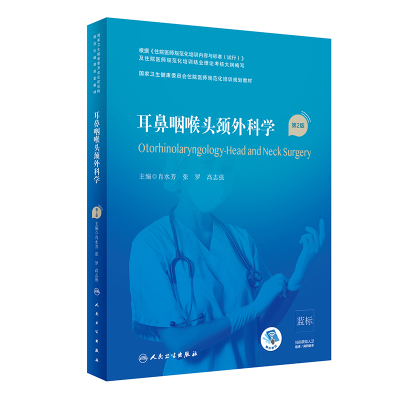 耳鼻咽喉头颈外科学第2版住院医师规范化培训规划教材规培内科心血管呼吸消化血液儿科妇产科学骨科急诊医学泌尿思维放射超声影像