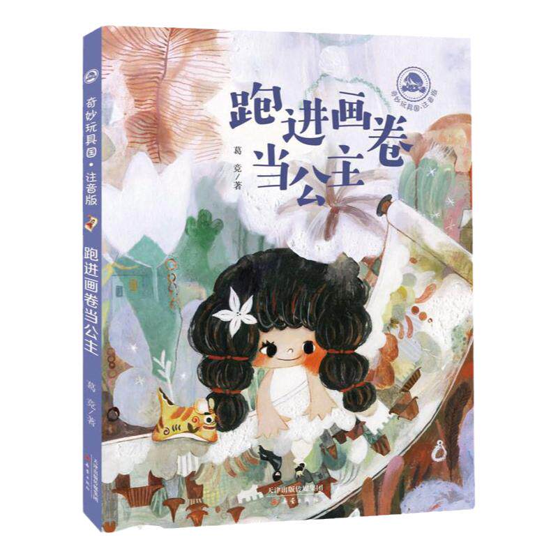 奇妙玩具国小学生课外阅读书