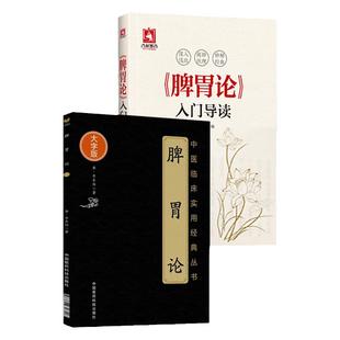 正版2本 脾胃论 大字版 金·李东恒著+《脾胃论》入门导读 张再康 文言文白话解翻译 金元四大医家李东垣 内外伤寒辩惑论注释文