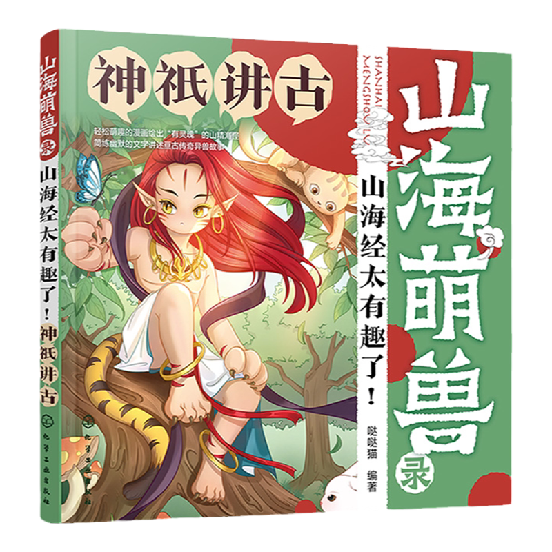 山海萌兽录 山海经太有趣了 神祇讲古 3-6岁儿童启蒙科普山海萌兽图鉴国潮Q版漫画拓展绘本 奇人神明异兽奇幻逗趣传奇故事