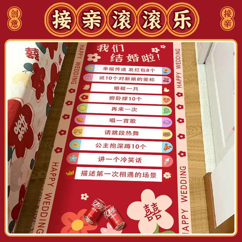 接亲堵门滚可乐游戏道具结婚搞笑拦门整蛊新郎伴郎滚滚乐DIY画布