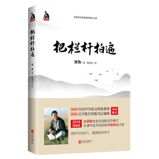 【新华书店正版】包邮把栏杆拍遍梁衡散文中学生读本学生课外阅读