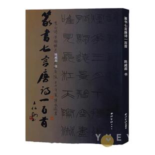 篆书七言唐诗一百首 陈威遐著 硬笔小篆书法字帖作品集临摹本书法鉴赏书籍 初学者篆书集字古诗唐诗集小篆硬笔字帖 西泠印社出版社