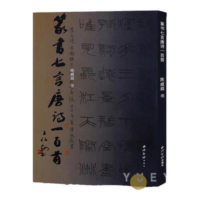 篆书七言唐诗一百首 陈威遐著 硬笔小篆书法字帖作品集临摹本书法鉴赏书籍 初学者篆书集字古诗唐诗集小篆硬笔字帖 西泠印社出版社