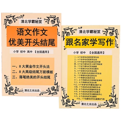 语文作文优美开头结尾跟名家学写作小学初中高中提分笔记技巧秒杀