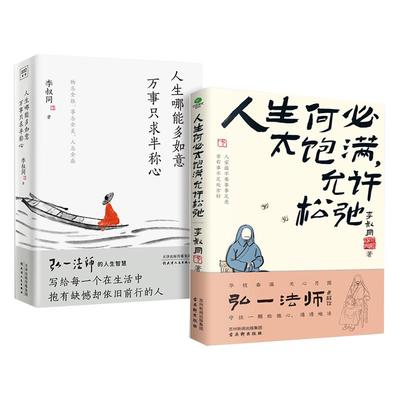 弘一法师人生智慧书籍2册套装 人生没什么不可放下 人生哪能多如意 万事只求半称心 写给每一个在生活中抱有缺憾却依旧前行的人