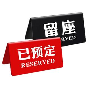 亚克力留座牌已预订桌牌预约提示牌已预定订桌订位订台坐留位桌号牌咖啡店网吧餐饮台卡餐厅餐桌桌号摆台立牌