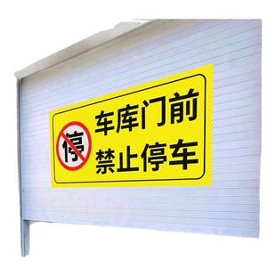 车库门前禁止停车警示牌店面仓库门口区域反光贴私人车库车位禁停禁占标志请勿停车贴纸有车出入严禁停车标识